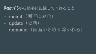 React v16֤ӛhƤ뤳
- mount˱ʾ
- update£
- unmount椫ȡ룩
 