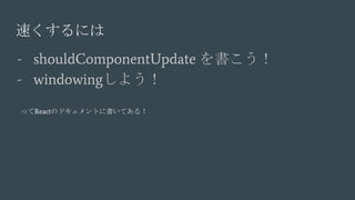 ٤ˤ
- shouldComponentUpdate 
- windowing褦
äReactΥɥȤ˕Ƥ룡
 