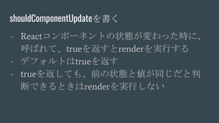 ǳܱǳǲԱԳٱ岹ٱ餯
- Reactݩ`ͥȤ״Bärˡ
Фơtrue򷵤rendergФ
- ǥեȤtrue򷵤
- true򷵤Ƥ⡢ǰ״BȂͬ
ϤǤȤrendergФʤ
 