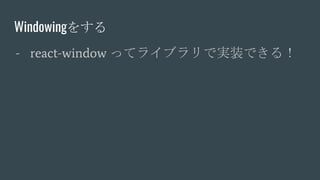 - react-window äƥ饤֥ǌgװǤ룡
Windowing򤹤
 