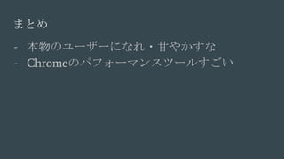 - Υ``ˤʤ?ʤ䤫
- ChromeΥѥե`ޥ󥹥ĩ`뤹
ޤȤ
 
