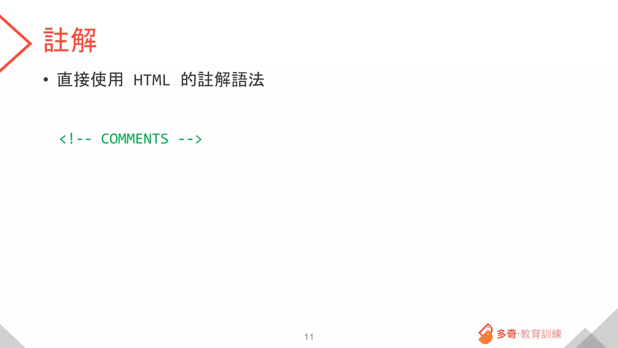 註解
• 直接使用 HTML 的註解語法
<!-- COMMENTS -->
11
 