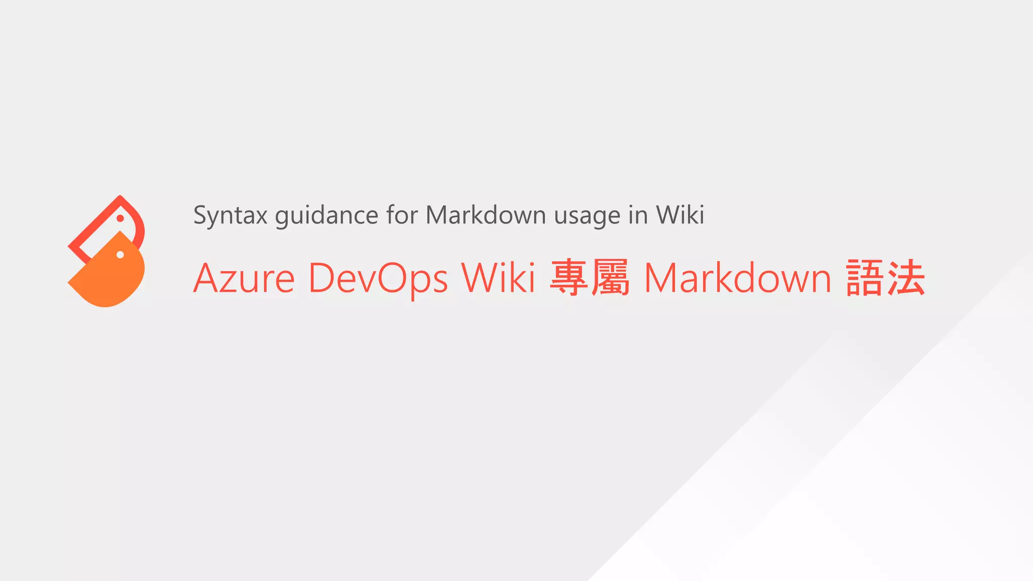 Azure DevOps Wiki 專屬 Markdown 語法
Syntax guidance for Markdown usage in Wiki
 
