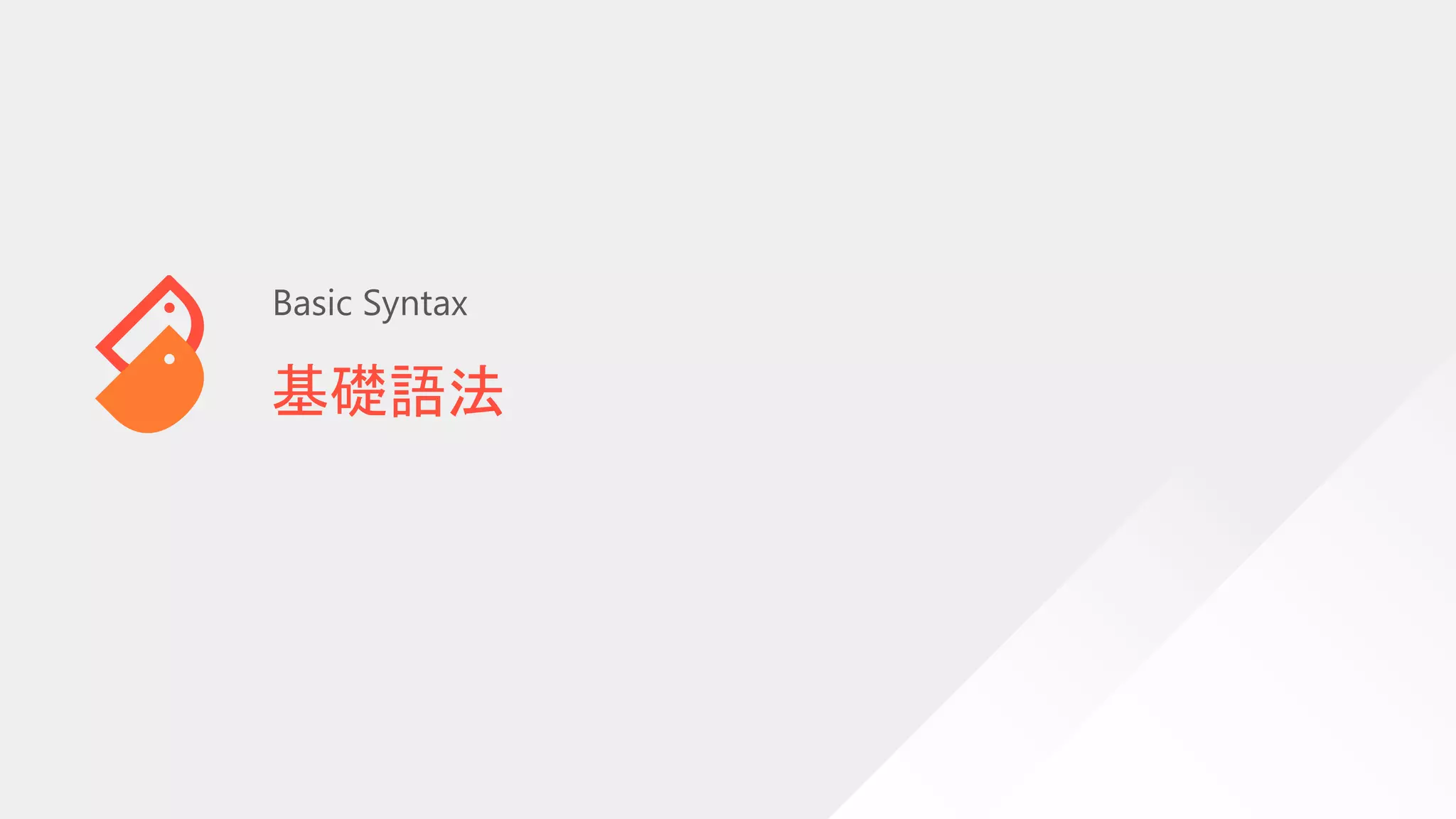 基礎語法
Basic Syntax
 
