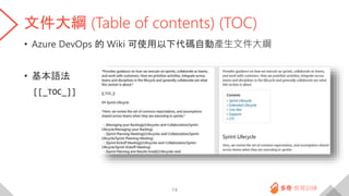 文件大綱 (Table of contents) (TOC)
• Azure DevOps 的 Wiki 可使用以下代碼自動產生文件大綱
• 基本語法
[[_TOC_]]
14
 
