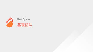 基礎語法
Basic Syntax
 