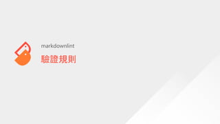 驗證規則
markdownlint
 