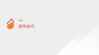 應用技巧
Tips
 