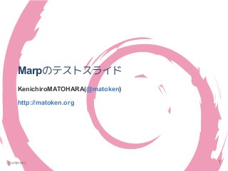 Marpのテストスライド
KenichiroMATOHARA(@matoken)
http://matoken.org
@matoken 1
 
