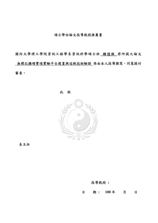 碩士學位論文指導教授推薦書




國防大學理工學院資訊工程學系資訊科學碩士班 鍾德煥 君所提之論文

無標記擴增實境實驗平台建置與追蹤技術驗證 係由本人指導撰寫，同意提付

審查。




           此   致




 系主任




                       指導教授 :

                   日   期 :   100 年   月   日
 
