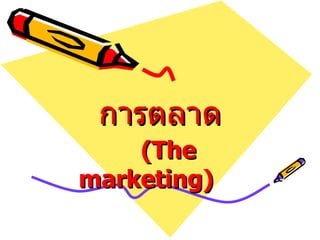 การตลาด ( The  marketing ) 