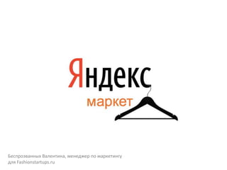 Беспрозванных Валентина, менеджер по маркетингу
для Fashionstartups.ru
 