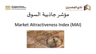 مؤشر جاذبية السوق 
Market Attractiveness Index (MAI)  