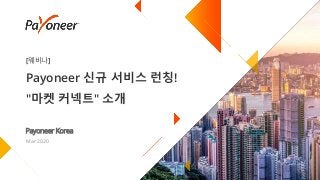 [웨비나]
Payoneer 신규 서비스 런칭!
"마켓 커넥트" 소개
Payoneer Korea
Mar 2020
 