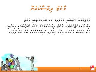 ‫މާކެޓްކުރާނެ ގޮތްތަކާއި އުކުޅުތައް ކަނޑައެޅުމަށްޓަކައި މާކެޓް‬
‫ދިރާސާކުރަންޖެހޭނެއެވެ. މާކެޓް ދިރާސާކުރުމަށް ވަގުތު ހޭދަކުރުމަކީ ވިޔަފާރީގެ‬
 ‫ފުރުޞަތުތައް ދެނެގަނެ ތިމާގެ ވިޔަފާރި ކާމިޔާބުކުރުމަށް އެޅޭ ހެޔޮ ފާލެކެވެ.‬




                                                                   ‫2‬
 