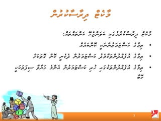 ‫މާކެޓް ދިރާސާކުރުމުގައި ބަލަންޖެހޭ ކަންތައްތައް:‬
                                 ‫• ތިމާގެ ކަސްޓަމަރުންނަކީ ކޮންބައެއް‬
         ‫• ތިމާގެ އުފެއްދުންތަކާމެދު ކަސްޓަމަރުން ދެކެނީ ކޮން ގޮތަކަށް‬
‫• ތިމާގެ އުފެއްދުންތަކުގައި ހުރި ކަސްޓަމަރުން އެންމެ ގަޔާވާ ސިފަތަކަކީ‬
                                                                  ‫ކޮބާ‬




                                                              ‫3‬
 
