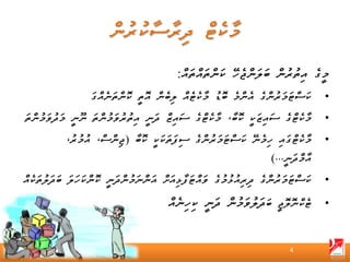 ‫މީގެ އިތުރުން ބަލަންޖެހޭ ކަންތައްތައް:‬
                   ‫ކަސްޓަމަރުންގެ އެންމެ ބޮޑު މާކެޓެއް ލިބެން އޮތީ ކޮންތަނެއްގަ‬     ‫•‬
‫މާކެޓްގެ ސައިޒަކީ ކޮބާ، މާކެޓްގެ ސައިޒް ދަނީ އިތުރުވަމުންތަ ނޫނީ މަދުވަމުންތަ‬       ‫•‬
           ‫މާކެޓްގައި ހިމެނޭ ކަސްޓަމަރުންގެ ސިފަތަކަކީ ކޮބާ )ޖިންސް، އުމުރު،‬        ‫•‬
                                                                     ‫އާމްދަނީ...(‬
‫ކަސްޓަމަރުންގެ ދިރިއުޅުމުގެ ވައްޓަފާޅިއަށް އަންނަމުންދަނީ ކޮންކަހަލަ ބަދަލުތަކެއް‬   ‫•‬

                                        ‫ޓެކްނޮލޮޖީ ބަދަލުވަމުން ދަނީ ކިހިނެއް‬       ‫•‬


                                                                          ‫4‬
 