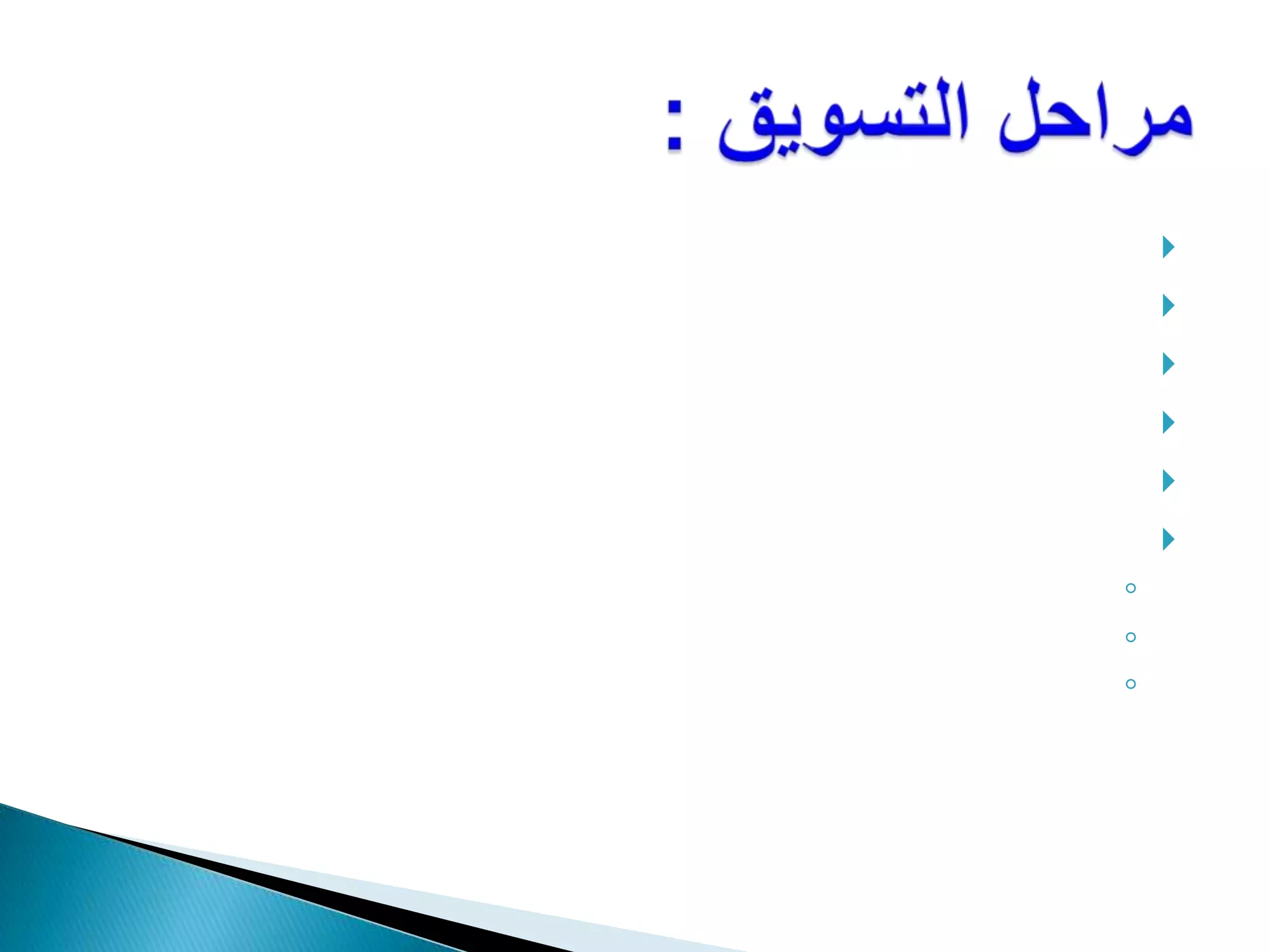 التشويق  / التعريف التقديم ( اتاحة المنتج بين أيد المستفيد )الانتشار ( القدرة على التنافس )  الترويج ( زيادة المبيعات )الاستمرارية ( الجودة = للخامات / السعر ) التجديد  ( من أجل الاستمرارية )تختلف هذه المراحل من سلعة لأخرى بعض السلع تتصف بالانتشار المرحلى بعض الخدمات تتصف بالانتشار الموسمى مراحل التسويق :