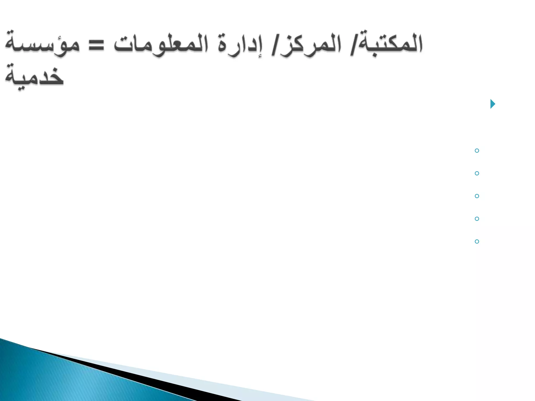 طبيعة المعلومات تختلف عن السلعة أو المنتج و بالتالى عملية التسويق تختف تماما .الزيادة بالتداول ، و  عدم النقصان تتقادم سريعا و تحتاج إلى تحديث مستمرلا تنقص و لكن قد تتقادم ووفقا لنوعيتها نوعية المعلومات تحدد معدلات تقادمها تحديث المعلومات يتطلب استبعاد المعلومات القديمة المكتبة/ المركز/ إدارة المعلومات = مؤسسة خدمية   