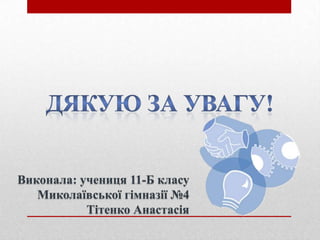 Виконала: учениця 11-Б класу
Миколаївської гімназії №4
Тітенко Анастасія

 