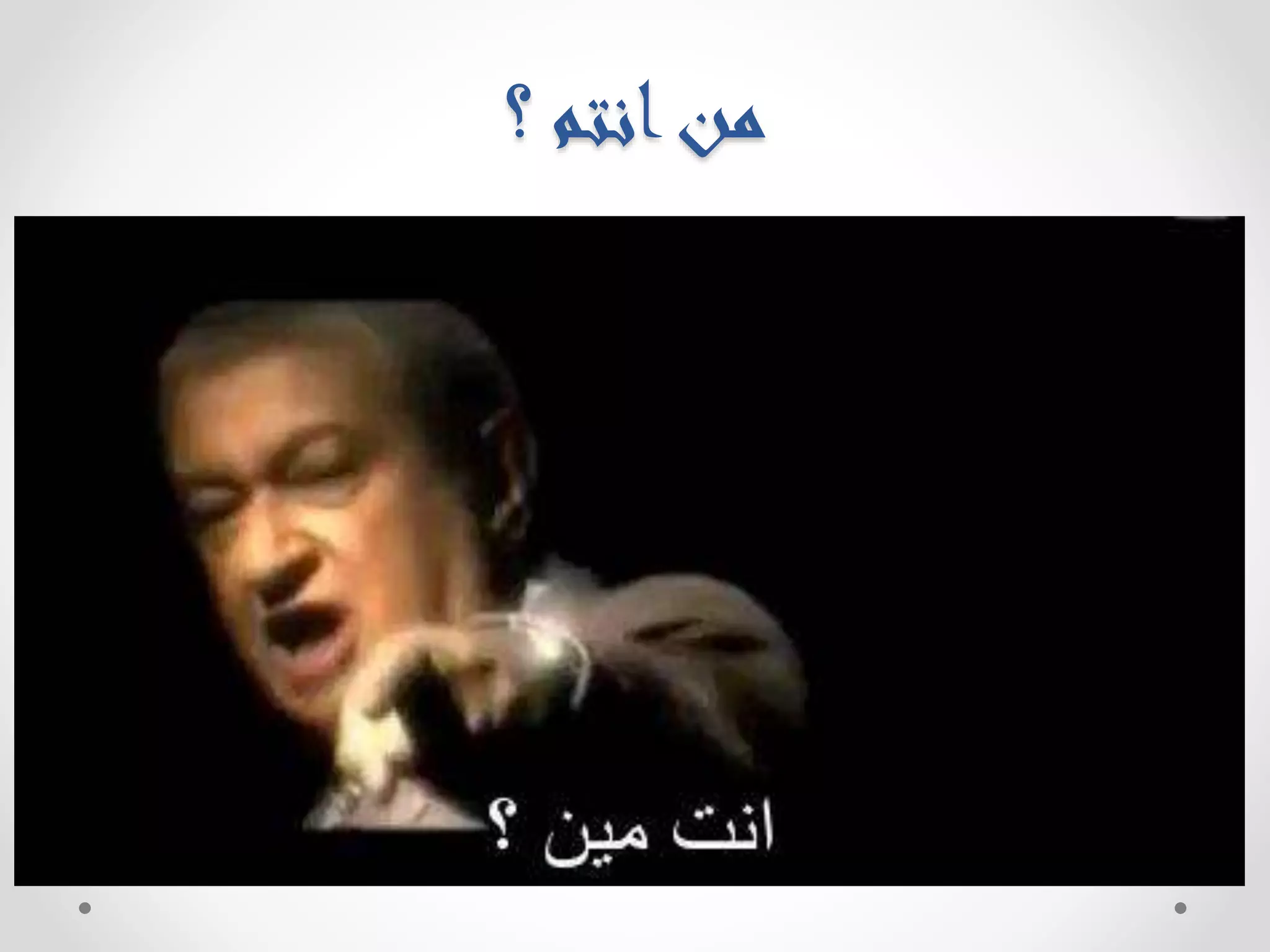 من انتم ؟ 
 