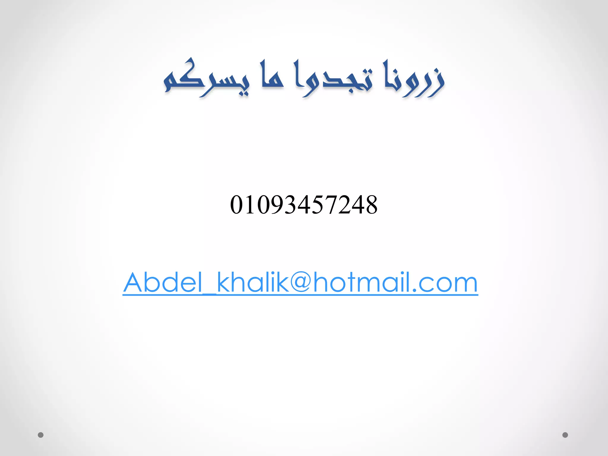 زرونا تجدوا ما يسركم 
01093457248 
Abdel_khalik@hotmail.com 
