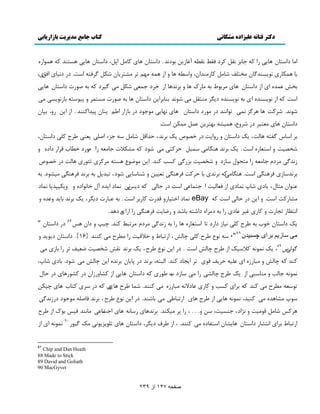 دکتر فتانه ػلیساده هشکانی کتاب جاهغ هذیریت تازاریاتی 
صفحو 147 اس 239 
اډب ىا شٕبن بَ اٍ ٽ ػبث وٺڄ ٽ ىَ ٵٺ ٤ وٺ ٦ آٱب هُٔ ث ىًوي . ىا شٕبن بَ ٽبډڄ ادڄ، ىا شٕبن بَ شَٖىي ٽ مَ اً ثب مَپب و ىًٖٔيځبن ډوشچٴ ٙبډڄ ٽب ډٍىيان، يا ٦ٕ بَ ي ا مَ ډ ڈُ س ډٚش بَٔن ٙپڄ ځ ٵَش ا زٕ. ى ىو بٕ اٵٸ ،ْ 
ثو ٭مي ا ا ىا شٕبن بَ ډ ثَ ٣ً ث ډب ٻٍ بَ ي ث وَي بَ ا ه ىَ ػمٮ ٙپڄ ډ ځ ىَٕ ٽ ث ٝ رًٍ ىا شٕبن بَ ا زٕ ٽ ا و ىًٖٔي ا ث و ىًٖٔي ى ڂٔ ډىشٺڄ ډ ٙ وًي ثىبث اَ هٔ ىا شٕبن بَ ث ٝ رًٍ ډ شٖم ي د شًٕٕ ثب وُ ډ ٙ وًي. ٙ ٽَز بَ ځََ وم س اًوىي ى ډ ىًٍ ىا شٕبن بَ و بُ ډ ػً ىً ى ثب اُ ا ٥ڈ ىٔبن د يٕاٽىىي . ا ا هٔ يٍ، ث بٕن 
ىا شٕبن بَ ډٮشج ى ٙ يَ ٫، مَ ٕٚ ث شُ هَٔ ٭مڄ ډمپه ا زٕ. 
ث ا بٕ ځٶش بَڅز، ټٔ ىا شٕبن ي يٍا زٔ ى هٞ ًٛ ټٔ ث وَي، كياٹڄ ٙبډڄ ػ ءِ اٝچ ٮٔى ٥ فَ ٽچ ىا شٕبن، 
ٙوٞ زٕ ي ا شٕٮب ا زٕ. ټٔ ث وَي ىَڂبډ مٕجڄ ك ٽَش ډ ٙ ىً ٽ ډٚپلار ػبډٮ اٍ ڇي ىٍ ه ٦بة ٹ اَ ىاى ي 
وُيځ ډ ىَڇ ػبډٮ اٍ ډشل ڃً بٕ ىُ ي ٙوٞ زٕ ث ځٍِ ٽ تٖ ٽىي. ا هٔ ډ ٫ً ١ً شَٖ ډ ٽَ سئ بَڅز ى هٞ ًٛ 
ث وَي بٕ ٵ ىََڂ ا زٕ. ىَڂبډ ٽٓ ث وَي ثب ك ٽَز ٵ ىََڂ سٮ هٕٕ ي ٙىب بٕ ٙ ىً، سجي ڄٔ ث ث وَي ٵ ىََڂ ډ ٕٚ ىً. ث ٭ى اًن ډظبڃ، ثبى ٙبح ومبى ا ٵٮبڅ زٕ ا ػشمب٭ ا زٕ ى كبڅ ٽ ى ؤ ومبى ا ئ آڃ هبو اًى ي ي پٔ ذٕي بٔ ومبى 
ډٚب ٽٍز ا زٕ. ي ا هٔ ى كبڅ ا زٕ ٽ eBay ومبى اهش بٕ يٍ ٹي رٍ ٽب ثٍ ا زٕ. ث ٭جب رٍ ى ڂٔ ،َ ټٔ ث وَي ثب ئ ي٭ي ي 
اوش٪ب سؼب رٍ ي ٽب ٱ ٭بى اٍ ث ډٌ اَ ىاٙش ثبٙي ي ١ٍب زٔ ٵ ىََڂ اٍ ا اٍ ى يَ. 
ټٔ ىا شٕبن ه ةً ث ٥ فَ ٽچ و بٕ ىا ىٍ سب ا شٕٮب بَ اٍ ث وُيځ ډ ىَڇ ډ سَج ٤ ٽىي. ؿ خٕ ي ىان 87 ى ىا شٕبن " 
يی سبسيى بزای چسبيدٌ 88 ٥ فَ ٽچ ؿبڅ ،٘ ا سٍجب ٣ ي هلاٹ زٕ اٍ ډ ٦ فَ ډ ٽىىي } "، و ٫ً 16 {. ىا شٕبن ى ئًٔ ي 
ځ څًٓٓ 89 ٥ فَ ، ټٔ ث وَي وٺ ٙوٞ زٕ ١ٮ ٴٕ س اٍ ثب ډ ، ټٔ وم وً ٽلا ټٕٕ ا ٥ فَ ؿبڅ ا زٕ . ى ا هٔ و ٫ً 
ٽىي ٽ ؿبڅ ي ډجب ا ٭چ ك ٴَٔ ٹ س ا ؼٔبى ٽىي. اڅجش ،ٍ ث وَي ى دب بٔن ث وَي ا هٔ ؿبڅ ډ ٙ ىً. ثبى ٙبح، 
وم وً ػبڅت ي ډىب جٕ ا ټٔ ٥ فَ ؿبڅٚ اٍ ډ بٕ ىُ ةٌ ٥ ٽ ىا شٕبن بَ ا ٽٚبي اٍُن ى ٽٚ بًٍَ ى كبڃ 
س ٮًٕ ډ ٦ فَ ډ ٽىي ٽ ث اَ ٽ تٖ ي ٽب ٭بىلاو ډجب ډ ٽىىي. ٙمب ٥ فَ بَ ٽ ى ٽشبة بَ ؿ پٕه 
٥ فَ ، ث وَي ٵبٝچ ډ ػً ىً ى وٍُيځ حًٕ ډٚب يَ ډ ٽى يٕ، وم وً بَ ا ٥ فَ بَ ا سٍجب ٥ ډ ثبٙىي. ى ا هٔ و ٫ً 
ٽََ ٙبډڄ ٹ ډً زٕ ي و اْى، ػى زٖٕ، هٕ ي. . . ، اٍ د ډ پٕىي. ث وَي بَ بٍٕو بَ اػ ډ زب٭ ډبوىي ٵ ث ٻً ا ٥ فَ 
ا سٍجب ٣ ث اَ اوشٚب ىا شٕبن بَ ٚٔبن ا شٕٶبى ډ ٽىىي. ، ا ٥ ٳَ ى ڂٔ ،َ ىا شٕبن بَ سچ ؤًًِٔ ډټ ځًٍٕ 90 وم وً ا ا 87 Chip and Dan Heath 
88 Made to Stick 
89 David and Goliath 
90 MacGyver 
 