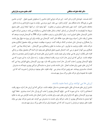 دکتر فتانه ػلیساده هشکانی کتاب جاهغ هذیریت تازاریاتی 
صفحو 160 اس 239 
آډبى شَٖىي، ه ىًٙبن اىا ي ىا ٽىىي . ا هٔ ٙ ٽَز ؿ اَ اػب ډبٙ هٕ اٍ ى شٕو سٲ يَٕٕ سل ڃً ٽ ىَ ي ډبٙ هٕ 
بَ ى ٵ يَىځب بَ ث ىَڂبڇ ٶٕ ٽ اَ ي اػب ډ ى يَ. اډ يَ ډ ىَڇ ډ س اًوىي ث ٝ رًٍ ٹ اَ ىٍاى ي ثىب ث ىلا ڄٔ 
ډوشچٴ ډبٙ هٕ اػب ٽىىي ؿ نً ٙٮج بَ ث بٖٕ ى ډؼبي رٍ آو بُ يػ ىً ىا ىٍ. ى اوش بُ، ا ؼٔبى ا بَ ډشى ٫ً 
ډ ثَ ٣ً ث ا اٍ ٵ َٝز ث ٽب ډٍىيان ى اٍ شٕب ا ؼٔبى ي سجبىڃ ٭ٺب ئ اثشيا ي ډجشپ اَو ډ ثبٙي. ى ؿٍى هٕ ٙ ٽَز بَ ،ٔٓ 
ىاٙشه ٽب ډٍىيان هلاٷ اػجب ا زٕ. ث اَ آٙپب بٍٕ ي س ٱَ تٕ هلاٹ زٕ، ٙ ٽَز 3M ث ٽب ډٍىيان ٵ َٝز ډ يٕ يَ ٽ ثوٚ ا يٹز ٙبن اٍ ٝ ٳَ د يَ بَ ډ ىًٍ ٭لاٹ ٙبن ٽىىي. ٽب ډٍىيان ډ س اًوىي ث اَ ا هٔ د يَ ث ى ث نبڃ د ڃً ثبٙىي 
ي ا مَپب اٍن ي ىي شٕبن ٙبن كمب زٔ ي ٽمټ ى بٍٔٵز ٽىىي. ى ٍٝ رًٍ ډ ٵًٺ زٕ، وش ؼٕ ډ س اًوي ډلٞ ڃً اثشپب ثٮي ٙ ٽَز ثبٙي. ٭لاي ث سَ ٱَ تٕ ث و آًي ،ٍْ ا هٔ بٕٕ زٕ ث سٮبين ي مَپب ث هٕ ٽب ډٍىيان ، ڈَ ا سٍجب ٣ د يٕا ډ ٽىي ي 
مَپب ث هٕ آو بُ اٍ ٭م ٸٕ س ډ ٽىي. اكشمبڃ سٲ يَٕٕ سل ڃً ٵ ىََڂ ڈَ يػ ىً ىا ىٍ اڅجش اځ ډلٞ ڃً ثش اًوي ث وُيځ اٵ اَى سبط ثڂ اٌ ىٍ. ا بَ ډ س اًوىي ث اَ ډٶ يٕ ثبٙىي. ىاٙشه ا بَ شَٖ ا وشب غٔ ى آٍډي ډشٮيى ث ىوجبڃ 
ه اً يَ ىاٙز. ٙ ٽَش ٽ ا هٔ ا بَ اٍ ىا ىٍ، ډ زِٔ ٹٍبثز ا شٕٮياى ي ډ بُ رٍ اٍ ث ىوجبڃ ىا ىٍ. ث ا هٔ ٝ رًٍ ٽ ډ س اً و ني ٽب ډٍىيان ث شُ اٍ ػ ةٌ ٽىي يآن بَ اٍ ډير ث ٕٚش وڂ ىا ىٍ. ث ي ٽب ډٍىيان ډُبنْ اٵ اِ د يٕا ډ ٽىي 
ٽ ا بَ ه ثً ث اَ يَا زٔ ا٭مبڃ ٙبن ىاٙش ثبٙي ي سجي ڄٔ ث ومب ىٔيځبن ٙ ٽَش ث شُ ٙ وًيٽ ث ډٚش بَٔن 
هيډبر ډىب جٕش ةٍ بٕوىي. ڈَ ؽو هٕ ٙ ٽَز ث ٕٚش ډ س اًوي سٶبير بَ ډ ػً ىً ى بٍٕ ډُبن اٍ ډي زَٔٔ ٽىي ٽ ا هٔ 
سٶبير بَ هٞ ًٝب ث اَ ٙ ٽَز بَ ث ٿٍِ ث بٖٕ ډ ڈُ شَٖىي. 
اسصش ١ا يٗ تٞاٜٛذ تشای ض ا٘ لٗيذ تاضٜذ. 
ىاٙشه ا بَ شَٖ ا ٭بڅ وشب غٔ ډشٮيى ث ىوجبڃ ه اً يَ ىاٙز. ٙ ٽَش ٽ ا هٔ ا بَ اٍ ىا ىٍ، ډ رِْ ٹٍبثز 
ا شٕٮياى اٍ ىا ىٍ . ث ا هٔ ٝ رًٍ ٽ ډ س اً و ني ٽب ډٍىيان ث شُ اٍ ػ ةٌ ٽه نى يآن بَ اٍ ډير ث ٕٚش كٶ ٨ ٽهنى. 
ث ي ٽب ډٍىيان ډُبنْ ٽ ىا اٍ ا بَ ه ةً ث اَ يَا زٔ ي ٽىش ڃَ ا٭مبڃ ٙبن ثبٙىي، اٵ اِ ډ بٔثي ث ٭لاي آو بُ سجي ڄٔ ث ومب ىٔيځبن ث شُ ا ػبوت ٙ ٻَر ث اَ هيډز ث ډٚش بَٔن ډ ځ ىَوي. ڈَ ؿى هٕ ٙ ٽَز ث شُ ډ س اًوي 
سٶبير بَ ډ ػً ىً ى بٍٕ ډُبن اٍ ډي زَٔٔ ٽىي ٽ ا هٔ هٞ ًٝب ث اَ ٙ ٽَز بَ ث ٿٍِ ث بٖٕ ډ ڈُ شَٖىي. 
 