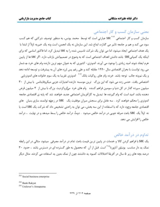 دکتر فتانه ػلیساده هشکانی کتاب جاهغ هذیریت تازاریاتی 
صفحو 212 اس 239 
ؼٜٗي ساص اٗٙ سًة ٝ اًس اخت ا٘ػي 
بٕ ډُبن ٽ تٖ ي ٽبٍ اػشمب٭ٓ SBE 213 ٭جب سٍ ا زٕ ٽ س ٤ًٕ ډلمي ؤً ،ٔ ثٍ ډى٪ًٍ س ًٝ ٴٕ ٙ ٽَشٓ ٽٍ ڈَ ٽ تٖ 
ىًٕ ډٓ ٽىي ي ڈَ ث ػبډٮ سبط ډ ځ اٌ ىٍ، اثيا ٫ ٙي. ا هٔ بٕ ډُبن و ټٔ اوؼمه، ا زٕ يو ټٔ ه .ٍَٕٔ ايلاً ا اثشيا ثب 
ټٔ يَٳ اػشمب٭ٓ ا ؼٔبى ډ ٕٚ ىً. اډب ډ س اًن ټٔ ٙ ٽَز سب ٙي اٍ ث SBE سجي ڄٔ ٽ ىَ. اډب ٵبٽشًٍ ا بٕٕٓ ٽٍ ث اَ ا ىٔپٍ ټٔ ٽمذبوٓ SBE ثبٙي ىاٙشه ا يَاٳ اػشمب٭ ا زٕ ٽ ث ي ٫ً ١ ى سٞم ڈٕاس ثب سُبة ىا ىٍ. اځ SBE بَ ا دب هٕٔ 
ڇََ ا ؼٔبى ٙ وًي اډ يٕ بُٔى اٍ ث ػً ىً ډ آي وٍي. اوييو -ِْ ٽٚ ٽ ث ٭ى اًن ډ ڈُ س هَٔ ىا وٍي ياڇ بَ ه ىَ ةٌ ٙمب ډ يٍى س اًو زٖ ثب ثل اَن اٹشٞبى بٕڃ 1990 ډٺبثچ ٽىي ي ٭چ ٱٍڈ د څ بَ آن ث د ٕٚ ٵَز ي س ٮًٕ اىاډ ى يَ 
ي ټٔ وڈيو ػبڅت س ػً ثبٙي. ه ىَ ياڇ بَ يٍٽ بٕر ثبوټ 214 اوييو سٺ جَٔب ث ټٔ ڇًٕ هبو اًى بَ اوييو بِٔ اهشٞبٛ بٔٵز. كي ىُ ډ ٙ ىً ٽ ا هٔ ث ٿٍِ س هَٔ ډ ىا وٍي ا٭شجب اٍر ػ ډ پٕ يَٵب ىٔبو ثب ث ا 30 
ډ چٕ نًٕ ذٕ ىَ ځ اٌ ى ٽڄ ىو بٕ ي ډًٕ هٕ ٵ اَ ڈَ ٽىىي ياڇ بَ ه ىَ ډ ٽٓ يَٽ ىَ زٔ ث ٿٍِ ثب ث ا 3 ډ چٕ نًٕ ٹ َٟ 
ى ىَي ثبٙي. اډ يٕ ا زٕ ٽ ياڇ ځ وَٕي بَ سجي ڄٔ ث ٽب آٍٵ ىَٔبن اػشمب٭ ػي ئ ه اً ىَي ٙي ٽ دب اٹشٞبى ػبډٮ اوييو اٍ ډلپڈ ه اً ىَي ٽ ىَ . ٭بډڄ ث اَ ىٕؼ ډ إِن ډ ٵًٺ زٕ ټٔ SBE ى ڇُ وْ س اًومىي بٕ ثى بٕن بَ اٹشٞبى ػبډٮ يعيى ىا ىٍ ٽ ثب ا شٕٶبى ا ا هٔ ثو ،٘ ډ س اًن ث اٍكش سٚو ٜٕ ىاى ٽ ٙ ٽَز ټٔ SBE ا زٕ بٔ 
و .ٍ ايلا ټٔ SBE ثب٭ض ٝ ٵَ ػ ى ى آٍډي هبڅٜ ډ ٕٚ ىً . ىيډب ، ى آٍډي هبڅٜ اٍ ث ٤ٖ ډ يٕ يَ ي ى و بُ زٔ ، ى آٍډي 
هبڅٜ اٍ اٵ اِ ډ ى يَ. 
تذاٝ دس دسآ ذٗ خاعٓ 
ټٔ SBE ثب ٵ اَ ڈَ ٽ ىَن ٽبلا ي هيډبر ى دب هٕٔ س هَٔ ٹ مٕز ثب٭ض سياڇ ى ى آٍډي ډٞ ٵَ ډ ٕٚ ىً. ډظبڅ ى ا هٔ اٍث ٦ 
ومټ ئ ىا ډىب تٕ ؤً چٕ آوبد وًٍب 215 ا زٕ. ٹجڄ ا آن ٽ ډلٞ ڃً ث ٥ ځ شٖ ىَ ا ى ى شٕ ثبٙي ، كييى 30 
ى ٍٝي ثـ بَ 5 بٕڃ ى آٵ ٺَٔب اهشلالار ٽمج ىً ئ ىاٙشىي ؿ نً ا ومټ ثيين ئ ا شٕٶبى ډ ٽ ىَوي. ډظبڃ ى ڂٔ 213 Social business enterprise 
214 Bank Rakyat 
215 Unilever‘s Annapurna  