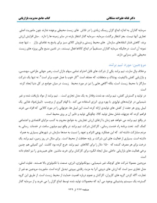 دکتر فتانه ػلیساده هشکانی کتاب جاهغ هذیریت تازاریاتی 
صفحو 224 اس 239 
ډَٕب ځ اٌ اٍن ث اويا اثيا ٫ ځ اَن ټٍٖٔ بُٔى اٍ ى سلا بَ زُٖٔ ډل ٦ٕ ث ٭َ يُ ويا وٍي ؿ نً ډبډ زًٍٔ اٝچ سؼب آو بُ و زٕٖ. ثؼ اوش٪ب ث ځَٚز ډَٕب ،ٍٔ ډَٕب ځ اٌ اوش٪ب ثب ىُ ى بٕ ډُ ىٕ بَ اٍ ىا ىٍ . ډظڄ اٵ اِ ا ث وَي، ٽب ٵٚب اوشٺبى بَ بٕ ډُبن بَ ډل ٤ٕ شُٖٔ ي ٵ يَ ٽبلا جٕ ث اَ دب نٕ ث سٺب ١ب ثب اُ ،ٍ سى بُ ؿىي 
وم وً آن ا زٕ. ى كٍبڅ پٕ ډَٕب ځ اٌ اٍن ډ شٖٺ ڈٕا ى اثيا ٫ ٽبلا بَ ٵٮبڃ و شٕٖىي ، ى سبډ هٕ ډىج ٬ ڇاڅ د يَ بَ زُٖٔ 
ډل ٦ٕ سبط ث اِٖ ىا وٍي. 
شٗٝخيٚ: ٞٗسد تي تش ٜٓذ 
ث هَلاٳ ياڃ-ډب رٍ، س ڈٕ ث څَىي پٔ ا ٙ ٽَز بَ ٹبثڄ اكش اَڇ سمبډ بُٕڇ ىا اٍن ا زٕ، جٍَ ػ بُو ٥ اَك ،ٓ ډ ىُي ،ٕٓ 
ي ثب اُ بٍٔث ٽٶ ثبٽ ٶٕ زٕ، د ًٙبٻ ي ډشٮچٺبر، ٽ ډٮشٺي ا زٕ "ٽب ه ةً ثب ٭مڄ ه ةً ث اَث ا زٕ". و سى بُ ټٔ ٙ ٽَز 
بٕ ځُب ثب ډل ٤ٕ زُٖٔ ا زٕ، ثچپ آځب بَ اٍ و ى ډ ىًٍ ډل ٤ٕ زُٖٔ ى ډ بٕن ػ اًډ ٬ ى ٽڄ ىو بٕ ا ؼٔبى ٽ ىَ ا زٕ. 
ى س څً يٕ ي ځ شٖ ٽٶ ،٘ س ڈٕ ث څَىي، ةٌ ٙير يٵبىا ث ټٔ ډيڃ سؼب ا زٕ. . س ڈٕ ث څَىي ا ډ اًى ثب بُٔٵز ٙي ي ٱ ٙ مٕ بٕ ى ٵ اَ ىٔي بَ س څً ىٓ ثب ث ي او ا شٕٶبى ډ ٽىي . ثب اڅ بُڇ ځ ا ث ؿَ تٖ )څ جٕڄ(ډ اًى ٱ اٌ ټٔ 
څ جٕڄ يٍ ػٶز ا ٽٶ بَ س څً يٕ ا اٍئ ٽ ىَ ا زٕ. ا هٔ څ جٕڄ بَ، ػ بِْٔس اٍ ى ډ ىًٍ ٽبلا ٽ اٵ اَى ډ ه وَي 
ٵ اَ ڈَ ٽ ىَ ٽ ػ بِْٔر ٙبډڄ ډلڄ س څً يٕ ٽبلا، ؿڂ وًڂ س څً يٕ ي سبط آن ث يٍ ډل ٤ٕ ا زٕ. 
ى ياٹ ٬ س ڈٕ ث څَىي ډ ه اً يَ ڈَ ډُبن ثب ا سٍٺب ا سؼب ث ػ اًډ ٬ ډل يَڇ ث ٽ تٖ ډ اِ بٔ اٹشٞبى ي اػشمب٭ ٽمټ ٽىي. سلز ث وَبډ اٍ هيډز بٍٕو ،ٓ ٽب ٽٍىبن ٙ ٽَز س ڈٕ ث څَىي ى ياٹ ٬ و ڈٕ ډ چٕ نًٕ بٕ٭ز ى هيډبر بٍٕو ث ډ ىَڇ ډٚب ٽٍز ىاٙش اوي. ٽ ا هٔ ٭مچپ ىَ ني٭ اڅش اِڇ ي سٮ يُ اٍ و جٖز ث ٝي بَ بٕ ډُبن ى ٙ بََُ ث بٖٕ ث مَ اَ ىاٙش ا زٕ. ث بٖٕ ا ٵٮبڅ زٕ بَ ا هٔ ٙ ٽَز ث دب كٶب ٩ز ا ډل ٤ٕ ا زٕ. ث اَ ډظبڃ ى يٍ ډُ هٕ، س ڈٕ ث څَىي ټٔ 
ى هٍز ث اَ ډٞ ٳَ ٽىىي ٽ 150 ىلا اٍ ث اَ ٽبلا بَ س ڈٕ ث څَىي ه عَ ٽ ىَ ث ىً ٽبٙز. ا هٔ ٽمذبو ڈَ ؿى هٕ 
ث هَ ٵٮبڅ زٕ بَ ثب اُ بٍٔث ىاهچ ډظڄ ا ؼٔبى اوڂ ث اَ ٽب ٽٍىبن ث اَ ه ئَ ډبٙ هٕ بَ جَٕ ئَ اٍ و اوؼبڇ ىاى ا زٕ. 
ډ يَػ هٕ ډٮم لًا ٙ ٽَز بَ ٽ ؿًټ ٱ ٙ مٕ بٕ ،ٔٓ ث سًٕپى څً ،ًّْ او ،َّْ ٝىٮز ثب سپى څً ثبلا شَٖىي. سٶبير اٝچ ،ٓ 
ډيڃ سؼب جٕ ا زٕ ٽ ا بَ ى يٍو آو اَ ث ډ زِٔ ٹٍبثش ث يَٕو سجي ڄٔ ٽ ىَ ا زٕ. ډبډ زًٍٔ ډ يَػ هٕ ةٌ ٱ ا سؼب رٍ، آځب ٽ ىَن ځ يَ بَ ٽب ثٍ اَن، ٽب ٽٍىبن ي ٭م ڇً ى ثٍب ا مَ زٕ كمب زٔ ا ډل ٤ٕ زُٖٔ ا زٕ. ا ٥ ٸَٔ ا هٔ ځ يَ ځ شٖ ىَ ټٔ شٕٕٖڈ دٚش جٕبو ث ػً ىً ډ آ ئ ٽ ډلٞ لًار س څً يٕ ٙي س ٤ًٕ اثيا ٫ ځ اَن اٍ ډ ه ئَ ي ا ډَٕب ځ اٌ  