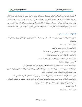 دکتر فتانه ػلیساده هشکانی کتاب جاهغ هذیریت تازاریاتی 
صفحو 46 اس 239 
3. ٭ميٌ ٵ يَٙ بُ بٔ س ٬ًُٔ ٽىىيځبن: ٽ بٖوٓ شَٖىيٽٍ ډلٞ لًار ه ئَاٍْ ٽ ىٌَ ذٕٔ ثٍ ه ىَ ٵ يَٙ بُ بٔ ثب ځٍُبوبن 
ى ڂٔ ي ا شٕٶبىٌ ٽىىيځبن ٝىٮش ،ٓ و بُىْ بٔ سؼبٍْ ډٓ ٵ يَٙىي. ډٺيا ٽٍم ا ډلٞ لًار اٍ وِٕ ثٍ ډٞ ٳَ ٽىىيځبن 
و بُٔٓ ١ٍَ ٭ ډٓ ٽىىي ا هٔ ځ يٌَ ډٮم لًا ډلٞ لًار اٍ ډبڅټ ٙي يځبَٓ ٭ى اًن ډلٞ لًار اٍثٍ ه ىً اهشٞبٛ ډٓ 
ى ىَي . ٽبوبڃ س ٬ًُٔ ىڅو اًٌ ٙ ٽَش بُ ٽبوبڅٓ ا زٕ ٽ ڈَ و بٕ بَُْ ډٚش بَٔن اٍسبډ هٕ ٽىي ي ڈَ ٹي رٍ ٹٍبثز ىاٙشٍ ثبٙي. 
اًٛا ٢ٓای اغ ئ تٞصيغ : 
1 .س ٬ًُٔ ډلٞ لًار ډٞ ٵَٓ : ث اَْ ډلٞ لًار ډچمًٓ يډٞ ٳَ ٽىىيځبن و بُٔٓ دىغ ٽبوبڃ س ٬ًُٔ يػ ىًىا ىٍٽٍ 
٭جب سٍىياُ : 
- ي رڅ يٕٽىىي ،ٌ ډٞ ٳَ ٽىىيٌ 
- س څً يٕٽىىي ،ٌ ه ىٌَ ٵ يَ ،ٗ ډٞ ٳَ ٽىىيٌ 
- س څً يٕٽىىي ،ٌ ٭ميٌ ٵ يَ ،ٗ ه ىٌَ ٵ يَ ،ٗ ډٞ ٳَ ٽىىيٌ 
- س څً يٕٽىىي ،ٌ ٽب ځٍ اِ ،ٍ ه ىٌَ ٵ يَ ،ٗ ډٞ ٳَ ٽىىيٌ 
- س څً يٕٽىىي ،ٌ ٽب ځٍ اِ ،ٍ ٭ميٌ ٵ يَ ،ٗ ه ىٌَ ٵ يَ ،ٗ ډٞ ٳَ ٽىىيٌ 
2. س ٬ًُٔ ډلٞ لًار ٝىٮشٓ : 
- س څً يٕٽىىي ،ٌ ا شٕٶبىٌ ٽىىي :ٌ ةٔٚش هَٔ ډٮبډلار ٝىٮشٓ ا ٥ُ ٸَٔ ا هٔ ٽبوبڃ ٝ رًٍ ډٓ ځ ىَٕ 
- س څً يٕٽىىي ،ٌ س ٬ًُٔ ٽىىيٌ ٝىٮش ،ٓ ا شٕٶبىٌ ٽىىي :ٌ س څً يٕٽىىيځبن سؼ إُِر ٽ ؿًټ ي اٹلاڇ ٭مچ بٕس ث اَْ ى شَٕٕٓ 
ثٍ ثب اُ بٍَاٱچت ا سُ ٬ًُٔ ٽىىيځبن ٝىٮشٓ ا شٕٶبىٌ ډٓ ٽىىي . 
- س څً يٕٽىىي ،ٌ ٽب ځٍ اِ ،ٍ ا شٕٶبىٌ ٽىىي :ٌ ٙ ٽَش بُٔٓ ٽٍ ٵبٹي ثو٘ ٵ يَٗ شَٖىي ا اُ هٔ ٽبوبڃ ا شٕٶبىٌ ډ ٽىىي 
- س څً يٕٽىىي ،ٌ ٽب ځٍ اِ ،ٍ س ٬ًُٔ ٽىىيٌ ٝىٮش ،ٓ ا شٕٶبىٌ ٽىىي :ٌ اځ ثٍ ىلا چٔٓ ٵ يَٗ ډ شٖٺ ڈٕ ثٍ ا شٕٶبى ٽىىيځبن 
ٝىٮشٓ ا ٥ُ ٸَٔ ٽب ځٍ اِ اٍن ډمپه وجبٙي ا ا هٔ ٽبوبڃ ا شٕٶبىٌ ډٓ ٙ ىً . 
3. س ٬ًُٔ هيډبر : 
- س څً يٕٽىىي ،ٌ ډٞ ٳَ ٽىىيٌ 
 