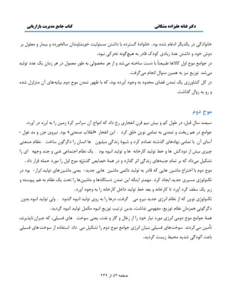 دکتر فتانه ػلیساده هشکانی کتاب جاهغ هذیریت تازاریاتی 
صفحو 53 اس 239 
هبو اًىځ ى پٔي ڂٔ اىٱبڇ ٙي ث ىً. هبو اًى ځ شٖ ىَ ثب ىاٙشه ډ ئٖ څً زٕ ه ًٚٔبيويان بٕڅو ىًٍ ي ث مٕب ي ډٮچ ڃً ث ىي ه ىً ي ىاٙشه ٭ي بُٔى ٽ ىًٻ ٹبى ث ؾَٕځ وً سل ٽَ وج ىً . 
ى ػ اًډ ٬ ډ عً ايڃ ٽبلا بَ ٥ج ٮٕشبً ثب ى زٕ بٕهش ډ ٙٓي ي ا ډلٞ څً ث ٥ ډٮم ڃً ى ډُبن ټٔ ٭يى س څً يٕ 
ډ ٙٓي. س ٬ًُٔ و ث مَ هٕ ډى اًڃ اوؼبڇ ډ ځٓ ٵَز . 
ى ٽڄ ٽٚبي ټٔ سمين ٵ ٢ب ډلييى ث يػ ىً آي ىٍ ث ىً، ٽ ثب ٩ سمين ډ عً ىيڇ حا بٍَٔ آن ډش څِ ڃِ ٙي ي يٍ ث يُاڃ ځ اٌٙز. 
ٞٗج دٝ ٕٕٞي بٕڃ ٹجڄ، ى ٥ ڃً ٽڈ ي ث و ڈٕ ٹ نَ اوٶؼب مٍ ىاى ٽ اډ اًع آن إَ ٽ ډُ هٕ اٍ ث څ ى آي ىٍ، 
ث ىً. و يَٕ ػ ي ډي ٱ ڃً - »ٓ اوٺلاة ٝىٮش « ػ اًډ ٬ ى ڈَ ؤٍز ي سميو ث سمبډ و هًٔ هچٸ ٽ ىَ . ا هٔ اوٶؼب 
آ بٕ آن ثب سمبډ و بُى بَ ځ ٌٙش سٞبىڇ ٽ ىَ ي ٙ وُيځ ډ چٕ نًٕ بَ او بٖن اٍ ىځ ځَ نً بٕهز . و٪بڇ ٝىٮش ؿ ث ا ىيىٽ بَ٘ ي ه ٤ س څً يٕ ٽب هٍبو بٍَ ي س څً يٕ اوج ث ىً . ټٔ و٪بڇ اػشمب٭ ٱى ي ؿىي يػ اٍُ اٍ 
سٚپ ڄٕ ډ ىٓاى ٽ ث سمبڇ ػىج بٍَ وُيځ اط ځ اٌ ىٍ ي ى مَ هٞبٜٔ ځ سٌ ډ عً ايڃ اٍ ډ ىًٍ كمچ ٹ اَ ىاى . 
ډ عً ىيڇ ثب اهش اَ ٫ ډبٙ هٕ بَ ٽ ٹبى ث س څً يٕ ىائم ډبٙ هٕ بَ ػي ئ- ٮٔى ډبٙ هٕ بَ س څً يٕ اث اِ -ٍ ث ىً ى سپى څً ډ ػي ئ ا ؼٔبى ٽ ىَ. ډ مُش ا ىٔپ ا هٔ سمين ى شٕڂب بٌَ ي ډبٙ هٕ بَ اٍ سلز ټٔ و٪بڇ ث ڈَ د شًٕٕ ي 
ټٔ ٺٕٴ ځ ىَ آي ىٍ سب ٽب هٍبو ي ثٮي ه ٤ِ س څً يٕ ىاهڄ ٽب هٍبو اٍ ث يػ ىً آي ىٍ . 
سپى څً و هًٔ ٽ ا و٪بڇ او ػي ئ و يَٕ ډ ځٓ ٵَز، ى بٍَ اٍ ث يٍ س څً يٕ اوج ځٚ ىً . يڅ س څً يٕ اوج ثيين 
ىځ ځَ وً مَ ډِبنِ و٪بڇ س ٬ًُٔ، ډٶ ډًُ وياٙز، ثي هٔ س سَ تٕ س ٬ًُٔ اوج ډپمڄ س څً يٕ اوج ځ ىَ ئ . 
مَ ػ اًډ ٬ ډ عً ىيډ او ډ ىًٍ و بٕ ه ىً اٍ ا ٱُبڃ ي ځب ي وٶز، ٮٔى هًٕز بَ ٵ چٖٕ ،ٓ ٽ ػج اَن وبد ؤٌَي، 
سأډ هٕ ډ ٽٓ ىَوي. هًٕز بَ ٵ چٖٕ ثى بٕن او ػ اًډ ٬ ډ عً ىيڇ اٍ سٚپ ڄٕ ډ ىٓاى. ا شٕٶبى ا هًٕز بَ ٵ چٖٕ ثب٭ض آڅ ىًځ ٙي ئ ډل ٤ٕ زُٖٔ ځ ىَ ئ . 
 