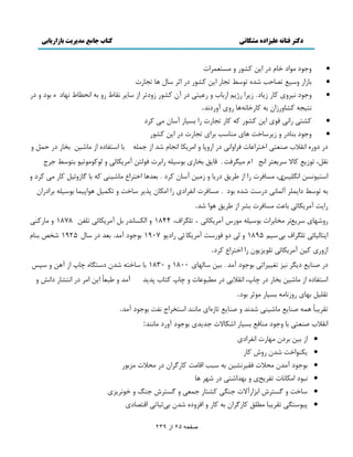 دکتر فتانه ػلیساده هشکانی کتاب جاهغ هذیریت تازاریاتی 
صفحو 65 اس 239 
 يػ ىً ډ اًى هبڇ ى ا هٔ ٽٚ ي ډ شٖٮم اَر 
 ثب اُ ي ٬ٕٕ سٞبكت ٙي س ٤ًٕ سؼب ا هٔ ٽٚ ى اط بٕڃ بَ سؼب رٍ 
 يػ ىً و يَٕ ٽب بُٔى. أَُ ڈٍّٔ ا ثٍبة ي ٭ٍ شٕ ى آن ٽٚ يُىس ا بٕ وٺب ٣ يٍ ث اول ٦ب ٣ و بُى ث ىً ي ى وش ؼٕ ٽٚبي اٍُن ث ٽب هٍبوٍ بَ يٍ آي ىٍوي . 
 ٽٚش اٍو ٹ ا هٔ ٽٚ ٽ ٽب سؼب رٍ اٍ ث بٖٕ آ بٕن ډ ٽ ىَ 
 يػ ىً ثىبى ي بَُٕٔهز بَ ډىب تٕ ث اَ سؼب رٍ ى ا هٔ ٽٚ ى ىي اوٺلاة ٝىٮش اهش اَ٭بر ٵ اَياو ى ا يٍدب ي اډ پَٔب اوؼبڇ ٙي ا ػمچ ثب ا شٕٶبى ا ډبٙ هٕ ثوب ى كمڄ ي 
وٺڄ، س ٬ًُٔ ٽبلا ٮَٕٔش اوغ اڇ ډ ڂٕ ٵَز. ٹب ٸٔ ثوب ث چًٕٕ اٍث رَ ٵ څًشه آډ پَٔبئ ي څ ٽً ډً سً ثش ٤ًٕ ػ عَ 
ا شٕ وًٕ هٖ اوڂچ ،ْٕٔ ډ بٖٵ رَ اٍ ا ٥ ٸَٔ ى بٍٔ ي ډُ هٕ آ بٕن ٽ ىَ . ثٮي بَ اهش اَ ٫ ډبٙ ىٕ ٽ ثب ځب يُئ ڄٕ ٽب ډٓ ٽ ىَ ي 
ث س ٤ًٕ ىا مٔچ آڅمبو ى زٍٕ ٙي ث ىً . ډ بٖٵ رَ اوٶ اَى اٍ اډپبن د بٕهز ي سپم ڄٕ اًَد مٕب ث چًٕٕ ث اَى اٍن 
اٍ زٔ آډ پَٔبئ ثب٭ض ډ بٖٵ رَ ثٚ ا ٥ ٸَٔ اًَ ٙي . 
يٍٙ بُ ٬َٕٔس ډوبث اَر ث چًٕٕ ډ آډ پَٔبئ ،ٓ سچڂ اَٳ، 1844 ي اڅپ بٖوي ثڄ آډ پَٔبئ سچٶه 1878 ي ډب ٽٍى ا شٔبڅ بٕئ سچڂ اَٳ ثٓ ڈٕٕ 1895 ي څ ىي ٵ زًٍٕ آډ پَٔب ئ اٍى 1907 ث ػً ىً آډي. ثٮي ى بٕڃ 1925 ٙوٜ ثىبڇ 
ا يُ ٽ هٕ آډ پَٔبئ سچ نًًِٔٔ اٍ اهش اَ ٫ ٽ ىَ . 
ى ٝىب ٬ٔ ى ڂٔ و سٲ إَٕس ث ػً ىً آډي . ث هٕ بٕڅ بُ 1800 ي 1830 ثب بٕهش ٙين ى شٕڂب ؿبح ا آ هَ ي ذٕ ا شٕٶبى ا ډبٙ هٕ ثوب ى ؿبح، اوٺلاث ى ډ ٦ج ٭ًبر ي ؿبح ٽشبة دي ئ آډي ي ٥جٮبً ا هٔ اډ ى اوشٚب ىاو ي 
سٺچ ڄٕ ث بُ يٍ وُبډ ث بٖٕ ډ طً ث ىً . 
سٺ جَٔبً مَ ٝىب ٬ٔ ډبٙ ىٕ ٙيوي ي ٝىب ٬ٔ سبٌُ ا ډبوىي ا شٕو اَع وٶز ث ػً ىً آډي . 
اوٺلاة ٝىٮش ثب يػ ىً ډىبٵ ٬ ث بٖٕ اٙپبلار ػي ئ ث ػً ىً آي ىٍ ډبوىي : 
 ا ث هٕ ث ىَن ډ بُ رٍ اوٶ اَىْ 
 پٔى اًهز ٙين يٍ ٽبٍ 
 ث ػً ىً آډين ډللار ٵٺ وَٕٚ هٕ ث جٕت اٹبډز ٽب ځٍ اَن ى ډللار ډ ثًٍِ 
 وج ىً اډپبوبر سٶ قَٔ ي ث يُاٙش ى ٙ بَ 
 بٕهز ي ځ شٖ اث اِ آٍلار ػىڂ ٽٚشب ػمٮ ي ځ شٖ ػىڀ ي ه ؤًَِْ 
 د شًٕٕڂ سٺ جَٔب ډ ٦چٸ ٽب ځٍ اَن ث ٽب ي اٵ يِى ٙين ثٓ طجبس اٹشٞبىْ 
 