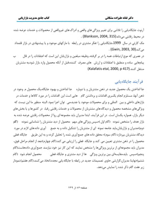 دکتر فتانه ػلیساده هشکانی کتاب جاهغ هذیریت تازاریاتی 
صفحو 86 اس 239 
آ وٍ رً ػب ڂٔب بٔث اٍ سلاٙ ث اَ سٲ ي ځْٔ بَ ياٹٮ ي اى اٍٻ بَ ٱ يَٕاٹٮ ا ډلٞ لًار ي هيډبر ٭ ١َ ٙي ى ډل ٤ٕ ٹٍبثش ډ ىاوي . (Blankson, 2004, 315) 
ډټ ٽب سٍ ى بٕڃ 1999 ،ػب ڂٔب بٔث اٍ سٶپ ډٚش ى اٍث ٦ ثب ډب ٽٍ بُ ډ ػً ىً ي بٔ د ٕٚى بُى ى ثب اُ ٹچمياى 
ډ ٽٓىي . (Gwin, 2003, 30) 
ى ٭ٞ ٽ ډ عً ا سٍجب ٥بر مَ اٍ ى ث ځ ٵَش ،ٍ ي ٩ ٶٕ ډجچٲ هٕ ي ثب اُ بٍٔثبن ا هٔ ا زٕ ٽ ا٭شٺبىار اٍ ى ٹبڃ ة 
د بٕڇ بَ بٕى ي ډى ٦جٸ ثب ا٭شٺبىار ي ا بَ ډٞ ٳَ ٽىىي ،ٌٹجڄ ا آوپ ډلٞ ڃً يا ىٍ ثب اُ ٙ ىً،ث ډٚش بَٔن 
ډىشٺڄ ٽىىي. (Kalafatis etal, 2000, p 417) 
كشآيٜذ خاي اِ ٟياتي 
ػب اوياهشه ټٔ ډلٞ ڃً ػي ئ ى هًَ ډٚش بَٔن ي بٔ ىيثب ػب اوياهشه ي ث جُ ىً ػب ڂٔب ،ٌ ټٔ ډلٞ ڃً ڇ يػ ىً ى هًَ آو بُ، ډ شٖچ ڇِ اوؼبڇ پٔ اٹياډبر ي ث ىَاٙشه ځبڇ بَ ا زٕ.ا هٔ اٹياډبر اٍ ى ډ ىًٍ ٽبلا بَ ي هيډبر ى ثب اُ بٍَ ىاهچ ي ث هٕ اڅمچچ ي ث اَ ډلٞ لًار ډ ػً ىً بٔ ػي ئ،ډ س اًن اػ اَ وم ىً .اڅجش ډى٪ ډب ا هٔ و زٕٖ ٽ ي ځْٔ بَٓ ډٚوٞ ډلٞ ڃً ي ى ئځب بَ ډٚش بَٔن ا ډلٞ لًار ي هيډبر ٹٍبثش ٹٍجب، ى ٽٚ بًٍَ ي بٔ ثو بَ ى ڂٔ ثب اُ ،ٍ مَ اً پٔ بٖن ا زٕ. ى ا هٔ ٵ آَ ىٔي، اثشيا ډي أَن ثب ئ ډؼم ٭ً ا يٍا ا ډلٞ لًار ٹٍبثش ٭ ١َ ٙي ث ثب اُ يَٳ اٍ ډٚوٜ وم ىً )ٌځبڇ ايڃ (؛ ذٕ ي ځْٔ بَ ډ ڈُ ډلٞ ڃً ا ى ئ ډٚش بَٔن اٍ ٙىب بٕ وم ىً )ٌ ا ٿڇ 
ىيڇ(؛ډي أَن ي ثب اُ بٍٔثبن،ثب ئ ػبډٮ وم وً ا ا ډٚش بَٔن اٍ سٚپ ڄٕ ىاى ي ث ػم ٬ آي ىاى بَ لا ڇُ ى ډ ىًٍ 
ى ئځب ډٚش بَٔن ثذ ىَا ىُ )ځبڇ ڇًٕ(؛ ډلٺٸ ىاى بَ ػم ٬ آي ٙي اٍ سلچ ڄٕ ٽ ىَ ي ث ا هٔ ٥ ٸَٔ ػب ڂٔب ٵٮچ ډلٞ ڃً اٍ ى هًَ ډٚش سٮ هٕٕ ډ ٽىي ي ػب ڂٔب ٵٮچ اٍ ا بٍُٔث ډ ٽىي.)ځبڇ ؿ بُ ڇٍ(؛ثٮي ا اوؼبڇ ډ اَكڄ ٵ ٷً، 
ډي أَن ثب ئ ډؼم ٭ً ا ا ث سَ هَٔ ي ځْٔ بَ اٍ ډٚوٜ ومب ىٔي ٽ ا هٔ ٽب و ه ىً و بٕ ډُىي ػم ٬ آي ىاى بَ زٕ)ځبڇ 
دىؼڈ(؛ ذٕ ثب ئ،ډٺب ا ث هٕ ث سَ هَٔ ي ځْٔ بَ ا ى ئ ډٚش ي ػب ڂٔب ٵٮچ ډلٞ ڃً اوؼبڇ ٙ ىً )ځبڇ 
ٙٚڈ(؛و بُ شٔب ډي أَن،ځ اِ ٍٙ كبي سٞم مٕبر ػي ئ ى اٍث ٦ ثب ػب ڂٔب بٔث ډؼيى،اسوب ډ ٽىىي.)ځبڇ ٶَشڈ(.وم ىًا ٶَز ځبڇ ٽً ٙي اٍ ومب ډ ىٓ يَ . 
 