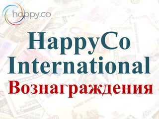 HappyCo
International
Вознаграждения
 