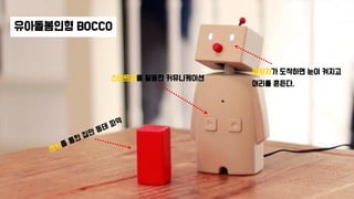유아돌봄인형 BOCCO
스마트폰을 활용한 커뮤니케이션
메시지가 도착하면 눈이 켜지고
머리를 흔든다.
 