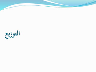 ‫يع‬‫ز‬‫التو‬
 