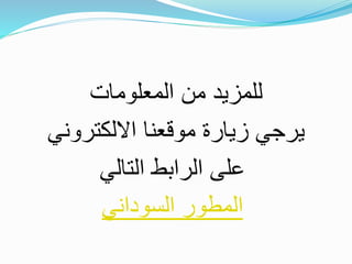 ‫المعلومات‬ ‫من‬ ‫للمزيد‬
‫االلكتروني‬ ‫موقعنا‬ ‫زيارة‬ ‫يرجي‬
‫التالي‬ ‫الرابط‬ ‫على‬
‫السوداني‬ ‫المطور‬
 