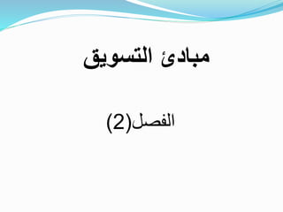 ‫الفصل‬(2)
‫التسويق‬ ‫مبادئ‬
 