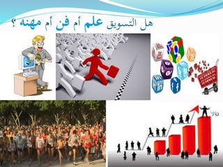 ‫التسويق‬ ‫هل‬‫علم‬‫أم‬‫فن‬‫أم‬‫مهنه‬‫؟‬
 