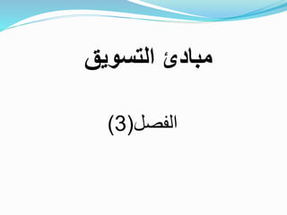 ‫الفصل‬(3)
‫التسويق‬ ‫مبادئ‬
 