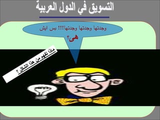 ‫وجدتها‬ ‫وجدتها‬ ‫وجدتها‬!!!‫ا‬ ‫بس‬‫يش‬
‫هى‬‫؟‬
 