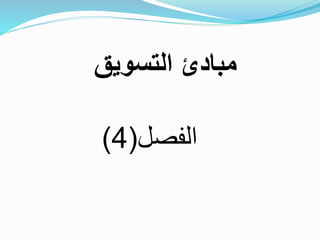 ‫الفصل‬(4)
‫التسويق‬ ‫مبادئ‬
 
