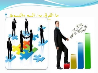 ‫والتسويق‬ ‫البيع‬ ‫بني‬ ‫الفرق‬ ‫ما‬‫؟‬
 