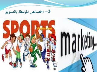 2-‫ابلتسويق‬ ‫املرتبطة‬ ‫اخلصائص‬
 ‫السوق‬ ‫بنوعية‬ ‫ترتبط‬ ‫خصائص‬
 ‫المنتج‬ ‫بنوعية‬ ‫ترتبط‬ ‫خصائص‬
 ‫العارضين‬ ‫بنوعية‬ ‫ترتبط‬ ‫خصائص‬
 ‫الطلب‬ ‫بنوعية‬ ‫ترتبط‬ ‫خصائص‬
 