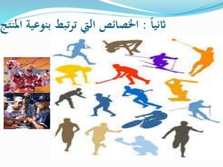 ً‫ا‬‫اثني‬:‫املنتج‬ ‫بنوعية‬ ‫تبط‬‫ر‬‫ت‬ ‫اليت‬ ‫اخلصائص‬
‫تتصف‬‫الخدمات‬‫التي‬ ‫الفريدة‬ ‫الخصائص‬ ‫من‬ ‫بمجموعة‬
‫المادية‬ ‫السلع‬ ‫عن‬ ‫تميزها‬‫وهـــى‬:-
1-‫عدم‬‫ال‬‫مادية‬
2-‫التوقع‬ ‫عدم‬ ‫أو‬ ‫االستقرار‬ ‫عدم‬
3-‫المنتج‬ ‫صالحية‬ ‫عدم‬
4-‫العاطفي‬ ‫االرتباط‬
5-‫االجتماعي‬ ‫والدور‬ ‫العام‬ ‫االستهالك‬
6-‫االهتمام‬ ‫أو‬ ‫التحكم‬ ‫مركز‬
7-‫ال‬ ‫حساسية‬ ‫زيادة‬‫خدمه‬
8-‫ال‬ ‫على‬ ‫الطلب‬ ‫أوقات‬‫خدمه‬
 