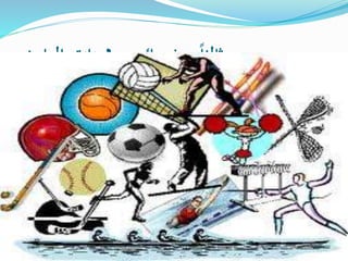 ً‫ا‬‫اثلث‬:‫العارض‬ ‫ات‬‫ز‬‫وممي‬ ‫خصائص‬
 ‫العارضين‬=‫المنتجين‬
‫أو‬ ‫حكومية‬ ‫منظمات‬ ‫كانت‬ ‫سواء‬‫خاصة‬‫السلع‬ ‫إلنتاج‬‫والخدمات‬.
 