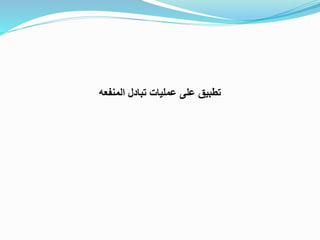 ‫المنفعه‬ ‫تبادل‬ ‫عمليات‬ ‫على‬ ‫تطبيق‬
 