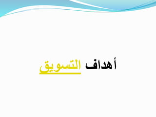 ‫أهداف‬‫التسويق‬
 