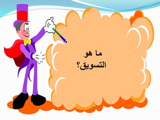 ‫هو‬ ‫ما‬
‫التسويق؟‬
 